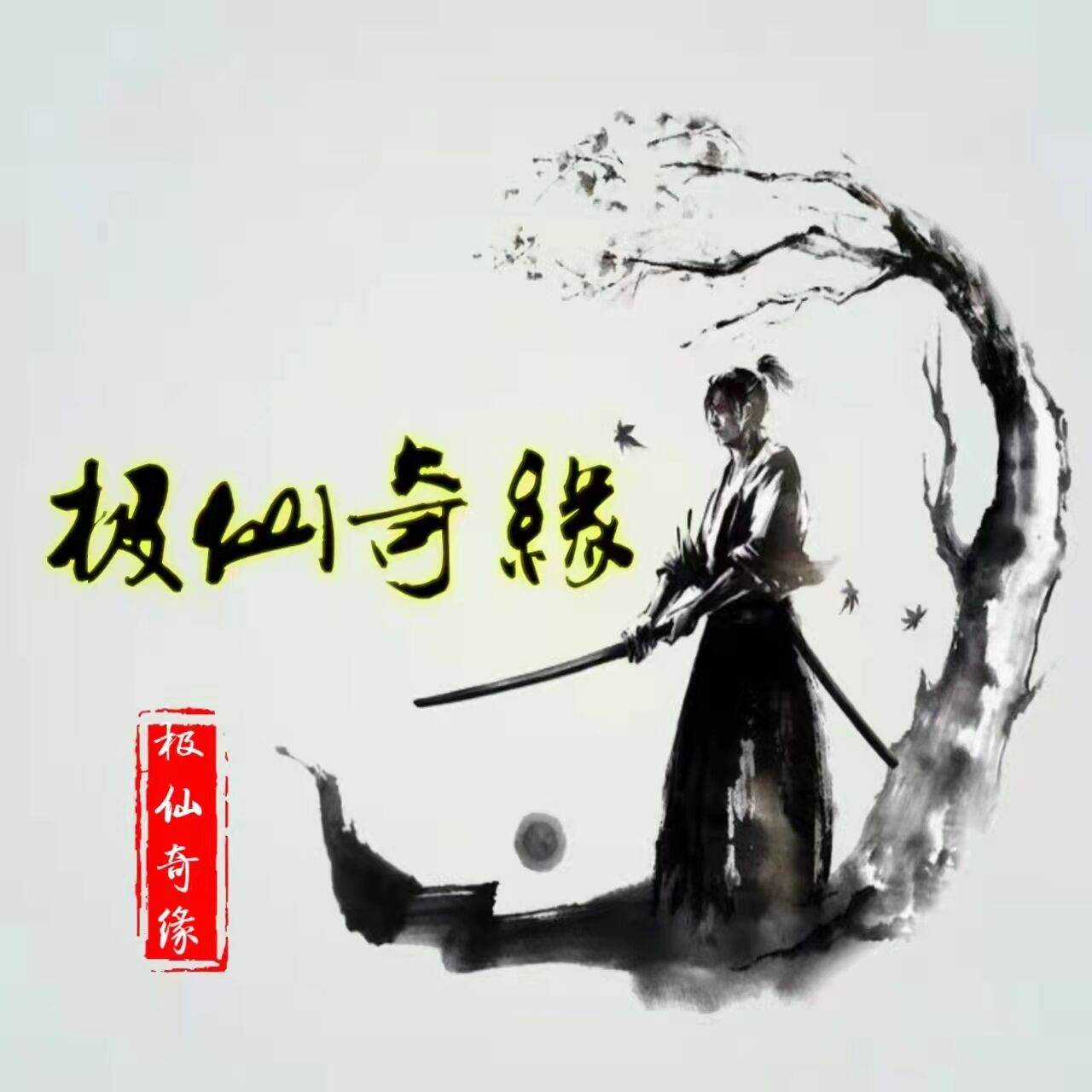 极仙奇缘mud(极仙奇缘破解版)