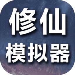 修仙模拟器我要修真(修仙家族模拟器破解版下载)