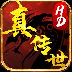 真传世HD(真传世游戏)