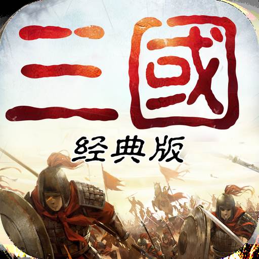 重返三国游戏(重返三国志游戏官网)