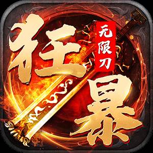 狂暴无限刀(狂暴无限刀下载)