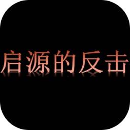 启源的反击(启源是谁)