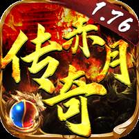 赤月传奇1.76(赤月传奇手游攻略)