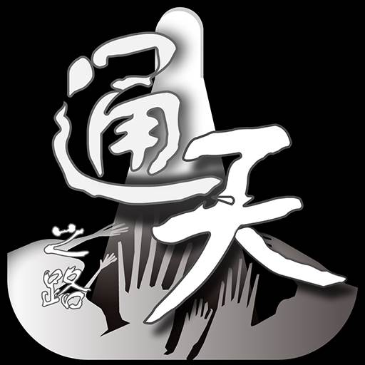 通天之路游戏(通天之路通天之路)