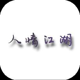 人情江湖(人情江湖什么意思)