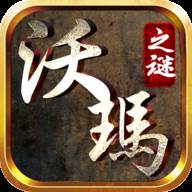 沃玛之谜(沃玛之谜破解版)