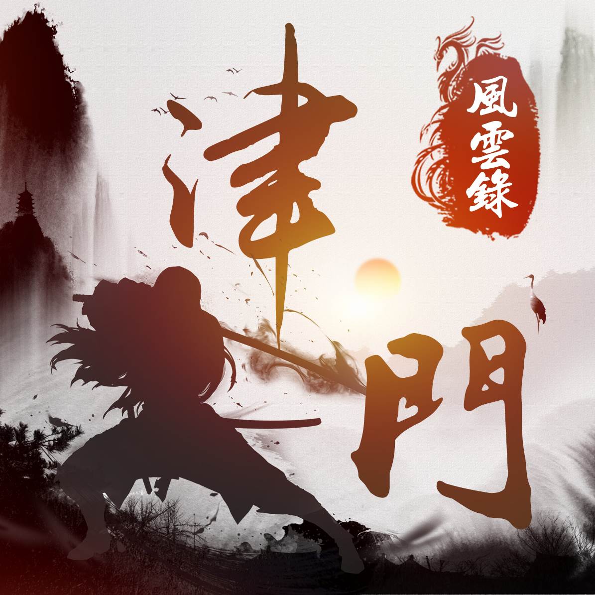 津门风云录游戏(津门风云精校版)