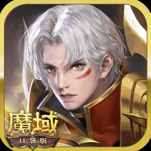魔域口袋版手游(魔域口袋版手游御剑师平民带什么宝宝)