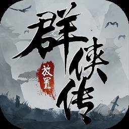放置群侠传(放置群雄武将转换表)