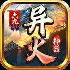 六九异火神器(异火神器单职业攻略)