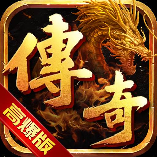 高爆版传奇(高爆版传奇?)