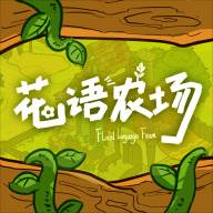 花语农场(花语农场破解版无限金币无限钻石)