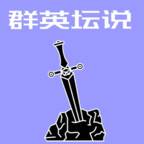 群英坛说(群英会什么意思?)