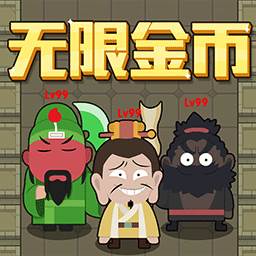 躺平三国(躺平三国免广告版下载)