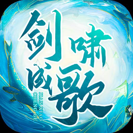 剑啸成歌手游(啸成剑气的啸怎么读)