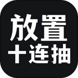 放置十连抽游戏(放置手游推荐2020)