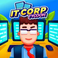 创业帝国空闲大亨(IT Corp)(创业人生:商业帝国模拟器)