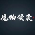 魔物侵袭3(魔物侵袭3破解版内置菜单)