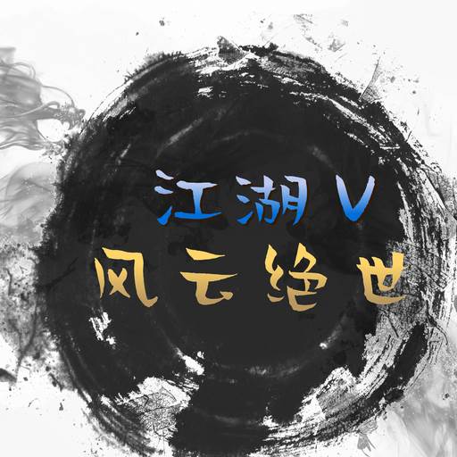 风云绝世游戏(风云绝世武功排名)
