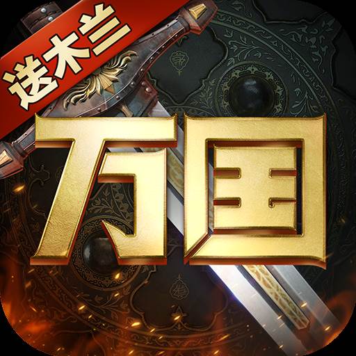 万国崛起(万国崛起旧的版本无限资源版)
