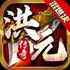 洪元混世决(混元现世决)