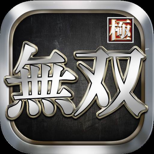极无双(极无双2攻略)