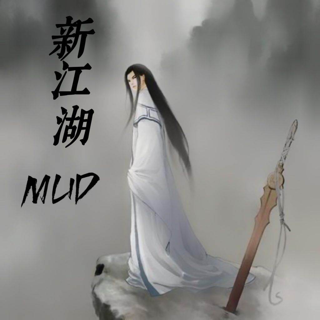 新江湖MUD(新江湖秩序)