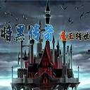 暗黑传奇魔王转世(暗黑传奇魔王转世礼包码)