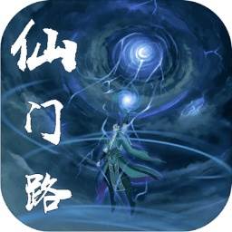 仙门路游戏(仙门道途)