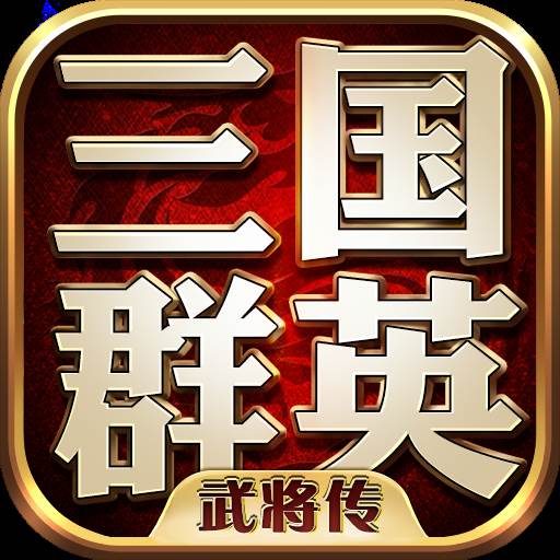 三国群英武将传(三国群英传武将组合技大全)