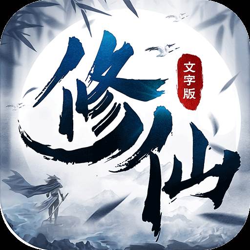修仙大作战(修仙大作战破解版)