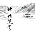 神州风云MUD(神州风云变 天涯无梦生)