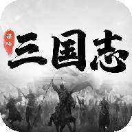 谋略三国志(谋略三国志游戏)
