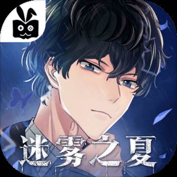 迷雾之夏手机版(迷雾之夏免费版下载)