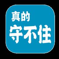 真的守不住游戏(真的守不住吗)
