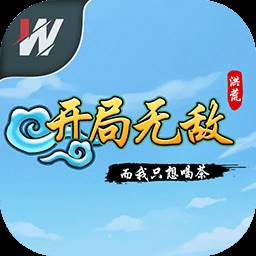 洪荒开局无敌而我只想喝茶(洪荒开篇无敌流小说)
