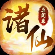 诸仙异闻录(诸仙异闻录游戏)