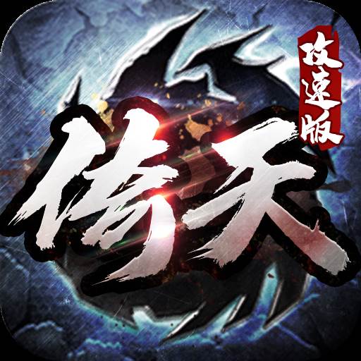 新倚天外传(新倚天外传法师攻略)
