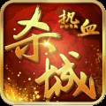 热血杀城手游官方版下载(手游热血攻城官方)