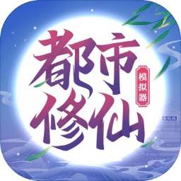 都市休闲模拟器(都市模拟下载)