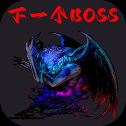 下一个BOSS(下一个boss攻略)