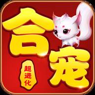 合宠超进化(宠物超进化阵容)