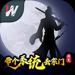 洪荒带个系统去宗门(带着系统去洪荒修仙)