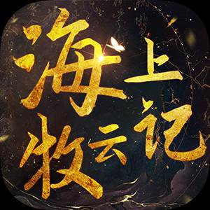 海上牧云记(海上牧云记导演)