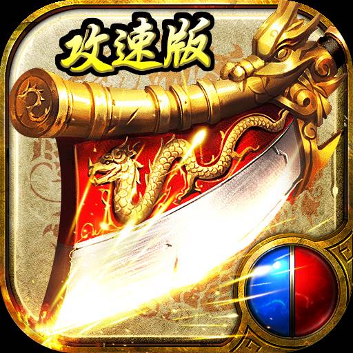 怒斩攻速版(怒斩攻击多少)