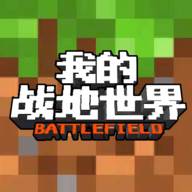 我的战地世界(我的战地世界内购版)