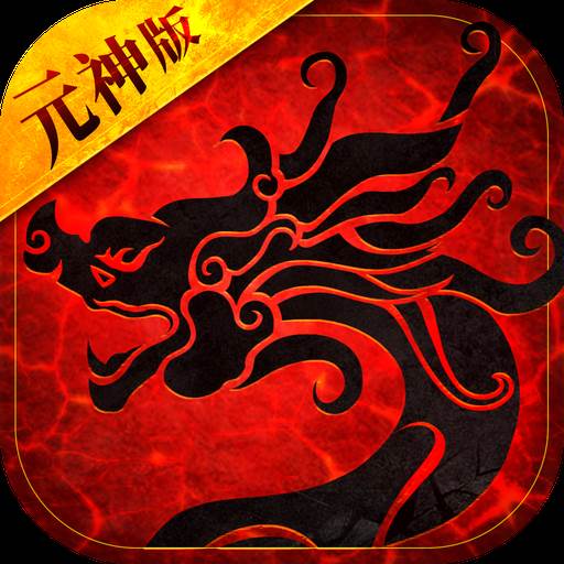 2022传世元神版(传世元神版三端下载)