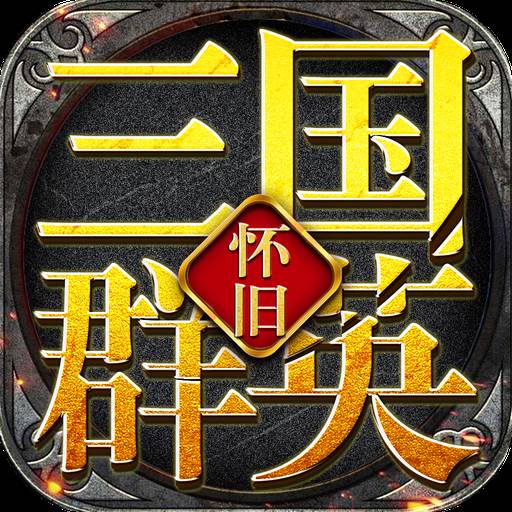 三国群英怀旧版(群英三国视频)