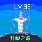 升级之路2(升级之路小说)