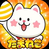 球球猫战争たまねこ(球球猫图片)
